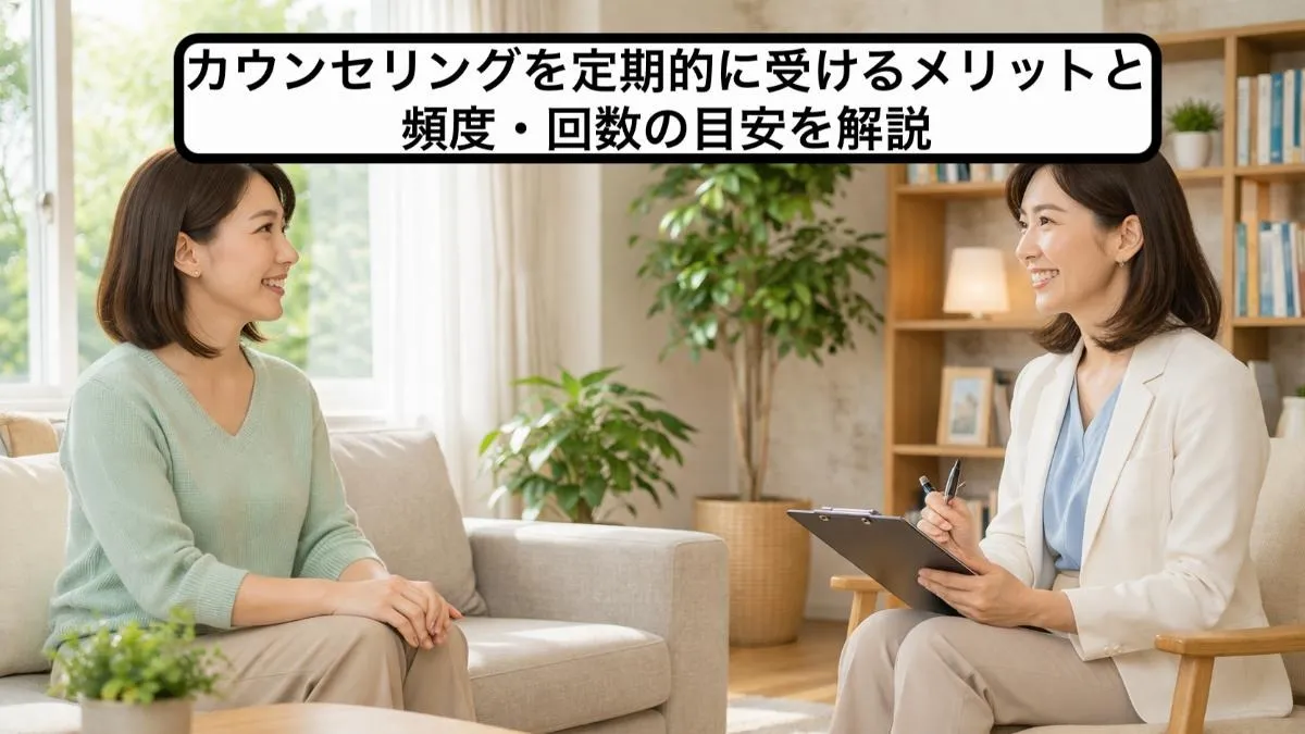 カウンセリングを定期的に受けるメリットと頻度・回数の目安を解説
