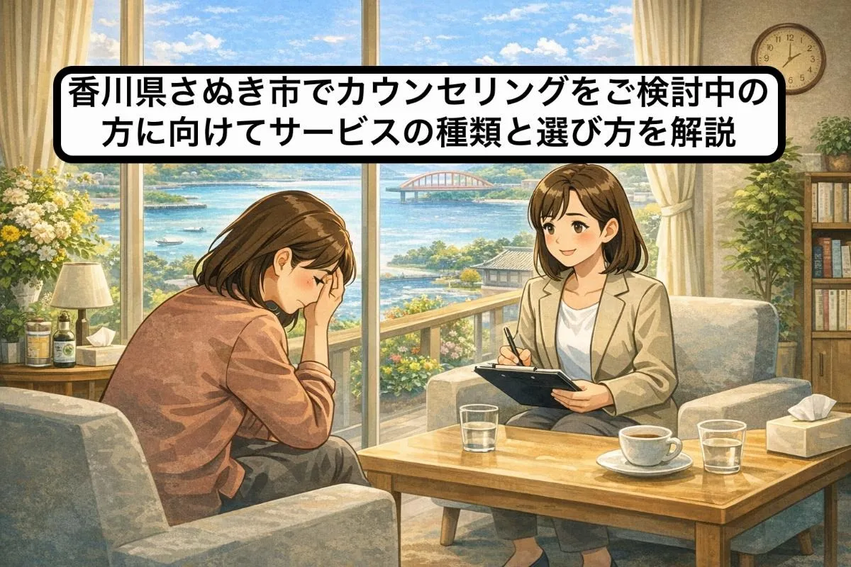 香川県さぬき市でカウンセリングをご検討中の方に向けてサービスの種類と選び方を解説