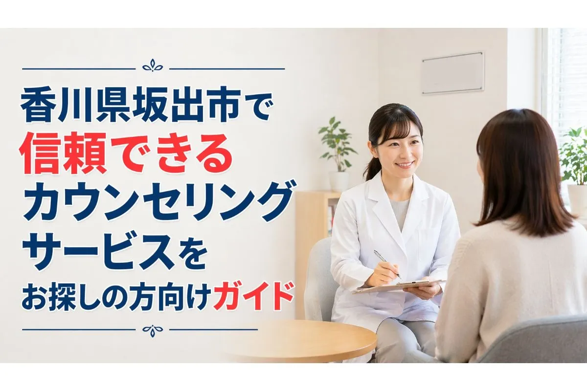 香川県坂出市で信頼できるカウンセリングサービスをお探しの方向けガイド