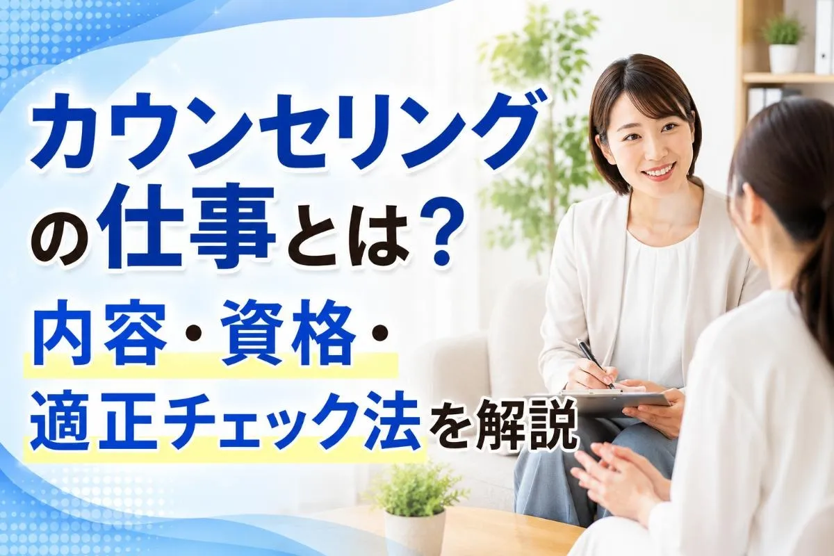 カウンセリングの仕事とは?内容・資格・適正チェック法を解説