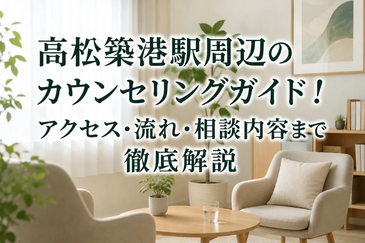 高松築港駅周辺のカウンセリングガイド!アクセス・流れ・相談内容まで徹底解説