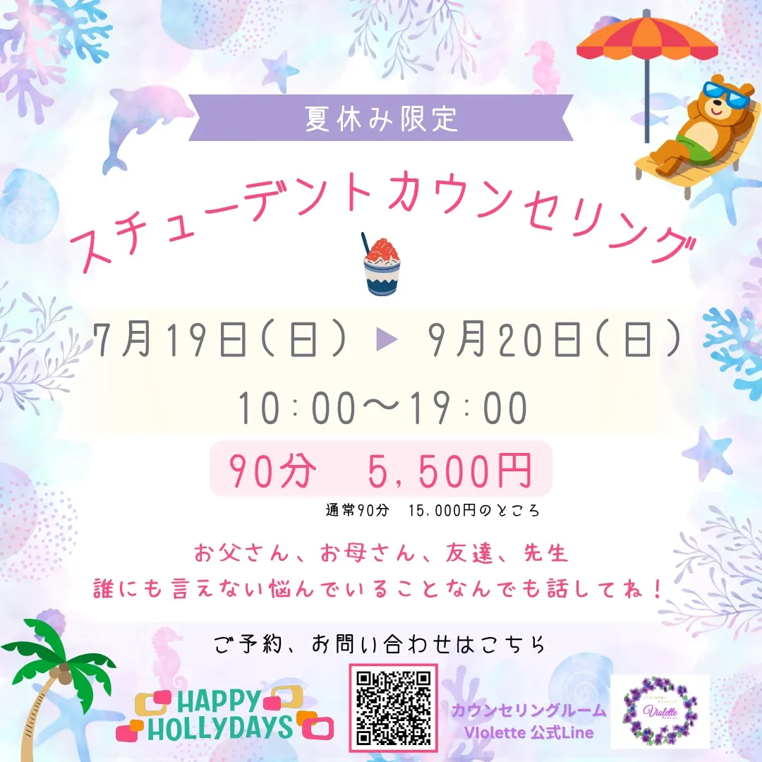 【 夏休み限定 Studentカウンセリング】