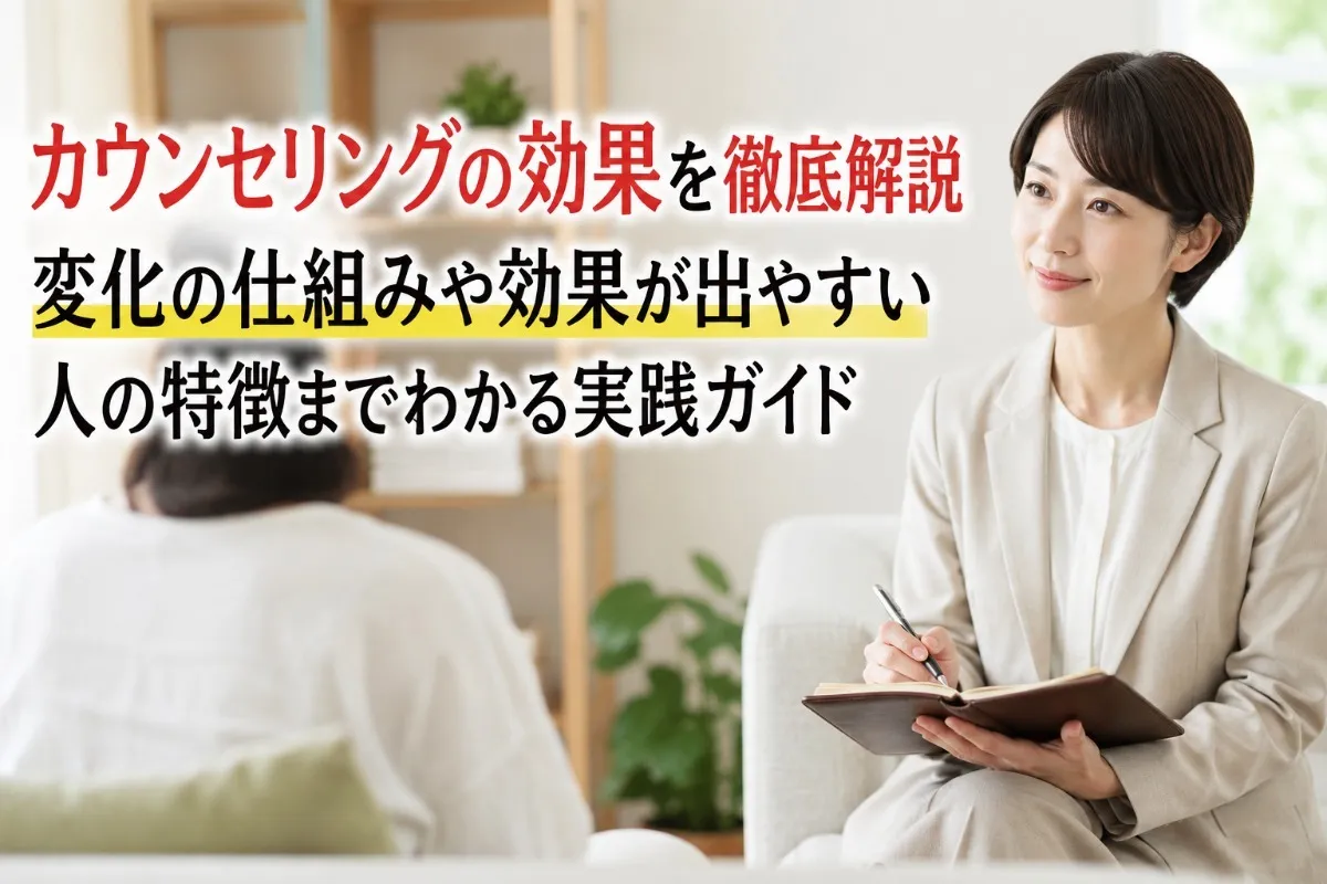 カウンセリングの効果を徹底解説|変化の仕組みや効果が出やすい人の特徴までわかる実践ガイド