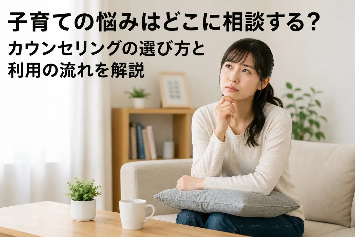 子育ての悩みはどこに相談する?カウンセリングの選び方と利用の流れを解説