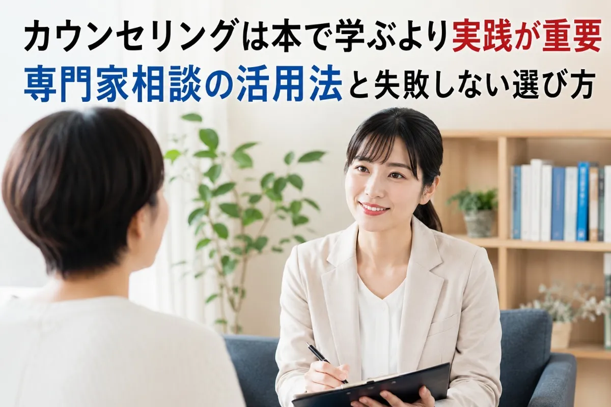 カウンセリングは本で学ぶより実践が重要|専門家相談の活用法と失敗しない選び方